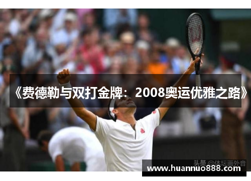 《费德勒与双打金牌:2008奥运优雅之路》 《费德勒与双打金牌:2008奥运优雅之路》