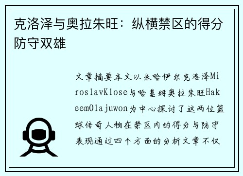 克洛泽与奥拉朱旺:纵横禁区的得分防守双雄 克洛泽与奥拉朱旺:纵横禁区的得分防守双雄