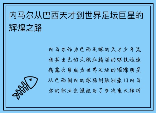内马尔从巴西天才到世界足坛巨星的辉煌之路 内马尔从巴西天才到世界足坛巨星的辉煌之路