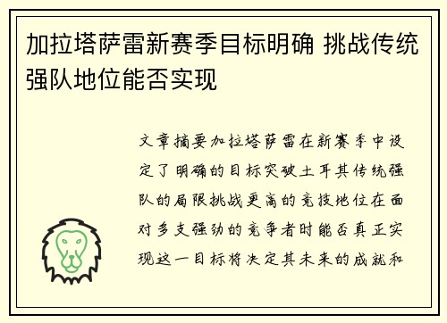 加拉塔萨雷新赛季目标明确 挑战传统强队地位能否实现 加拉塔萨雷新赛季目标明确 挑战传统强队地位能否实现