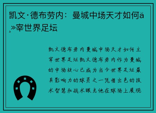 凯文·德布劳内:曼城中场天才如何主宰世界足坛 凯文·德布劳内:曼城中场天才如何主宰世界足坛