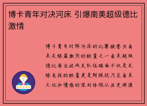 博卡青年对决河床 引爆南美超级德比激情 博卡青年对决河床 引爆南美超级德比激情