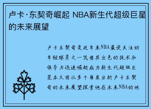 卢卡·东契奇崛起 NBA新生代超级巨星的未来展望 卢卡·东契奇崛起 NBA新生代超级巨星的未来展望