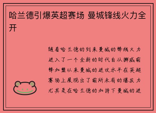 哈兰德引爆英超赛场 曼城锋线火力全开 哈兰德引爆英超赛场 曼城锋线火力全开