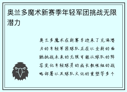 奥兰多魔术新赛季年轻军团挑战无限潜力 奥兰多魔术新赛季年轻军团挑战无限潜力
