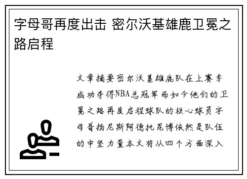 字母哥再度出击 密尔沃基雄鹿卫冕之路启程 字母哥再度出击 密尔沃基雄鹿卫冕之路启程