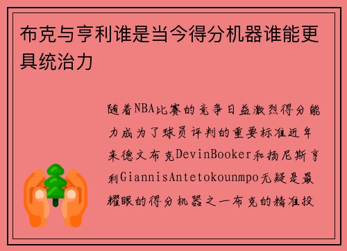布克与亨利谁是当今得分机器谁能更具统治力 布克与亨利谁是当今得分机器谁能更具统治力