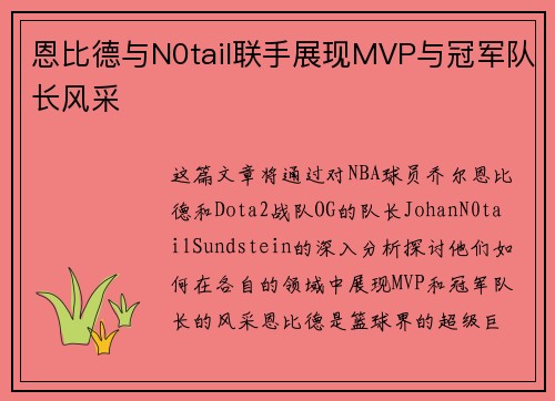 恩比德与N0tail联手展现MVP与冠军队长风采 恩比德与N0tail联手展现MVP与冠军队长风采