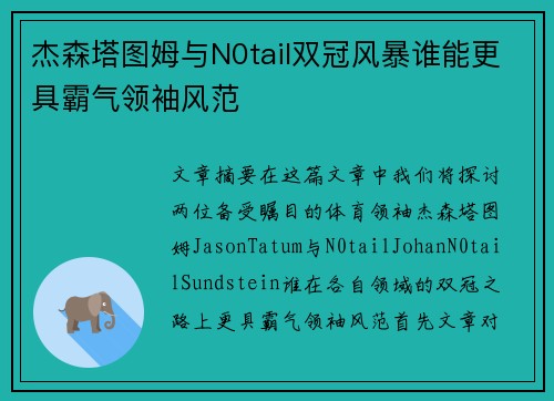 杰森塔图姆与N0tail双冠风暴谁能更具霸气领袖风范 杰森塔图姆与N0tail双冠风暴谁能更具霸气领袖风范
