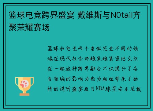 篮球电竞跨界盛宴 戴维斯与N0tail齐聚荣耀赛场 篮球电竞跨界盛宴 戴维斯与N0tail齐聚荣耀赛场