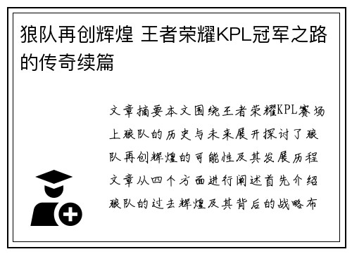 狼队再创辉煌 王者荣耀KPL冠军之路的传奇续篇 狼队再创辉煌 王者荣耀KPL冠军之路的传奇续篇