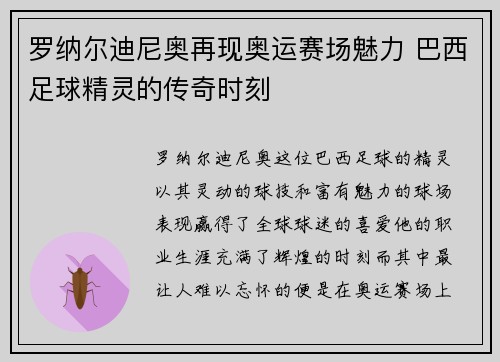 罗纳尔迪尼奥再现奥运赛场魅力 巴西足球精灵的传奇时刻 罗纳尔迪尼奥再现奥运赛场魅力 巴西足球精灵的传奇时刻
