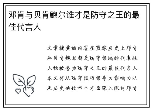 邓肯与贝肯鲍尔谁才是防守之王的最佳代言人 邓肯与贝肯鲍尔谁才是防守之王的最佳代言人