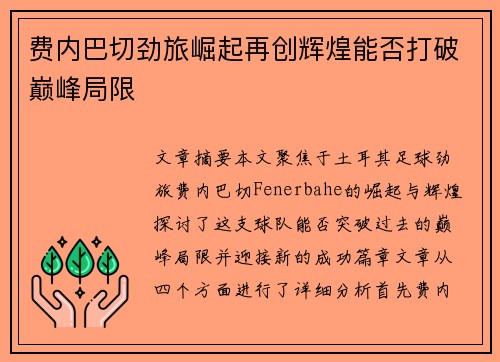 费内巴切劲旅崛起再创辉煌能否打破巅峰局限 费内巴切劲旅崛起再创辉煌能否打破巅峰局限