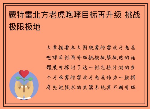 蒙特雷北方老虎咆哮目标再升级 挑战极限极地 蒙特雷北方老虎咆哮目标再升级 挑战极限极地