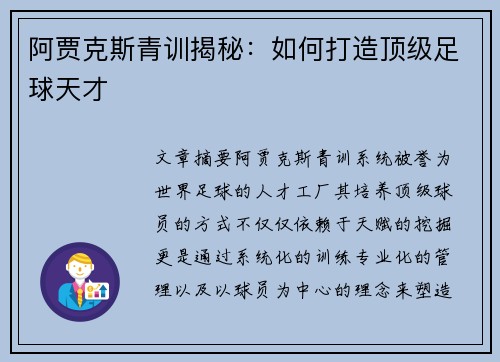 阿贾克斯青训揭秘:如何打造顶级足球天才 阿贾克斯青训揭秘:如何打造顶级足球天才
