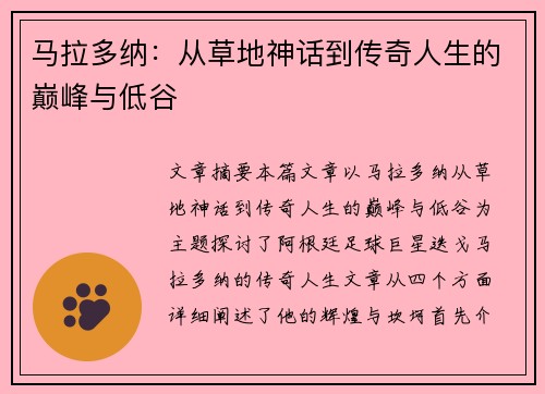 马拉多纳:从草地神话到传奇人生的巅峰与低谷 马拉多纳:从草地神话到传奇人生的巅峰与低谷