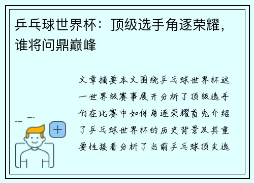 乒乓球世界杯:顶级选手角逐荣耀,谁将问鼎巅峰 乒乓球世界杯:顶级选手角逐荣耀,谁将问鼎巅峰
