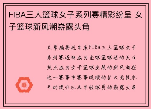 FIBA三人篮球女子系列赛精彩纷呈 女子篮球新风潮崭露头角 FIBA三人篮球女子系列赛精彩纷呈 女子篮球新风潮崭露头角