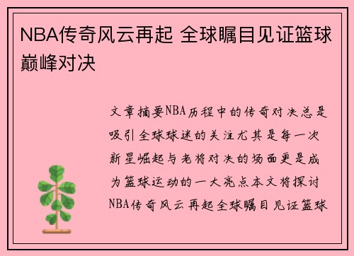 NBA传奇风云再起 全球瞩目见证篮球巅峰对决 NBA传奇风云再起 全球瞩目见证篮球巅峰对决