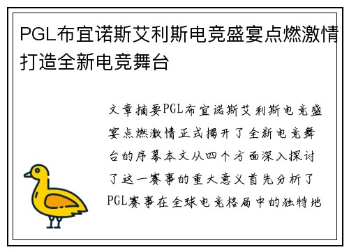 PGL布宜诺斯艾利斯电竞盛宴点燃激情打造全新电竞舞台 PGL布宜诺斯艾利斯电竞盛宴点燃激情打造全新电竞舞台
