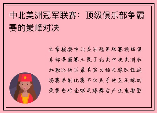 中北美洲冠军联赛:顶级俱乐部争霸赛的巅峰对决 中北美洲冠军联赛:顶级俱乐部争霸赛的巅峰对决