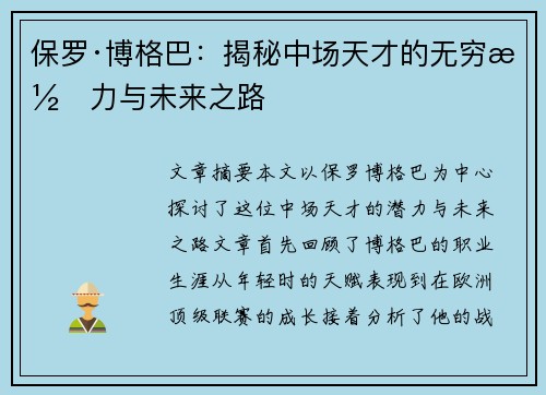 保罗·博格巴:揭秘中场天才的无穷潜力与未来之路 保罗·博格巴:揭秘中场天才的无穷潜力与未来之路