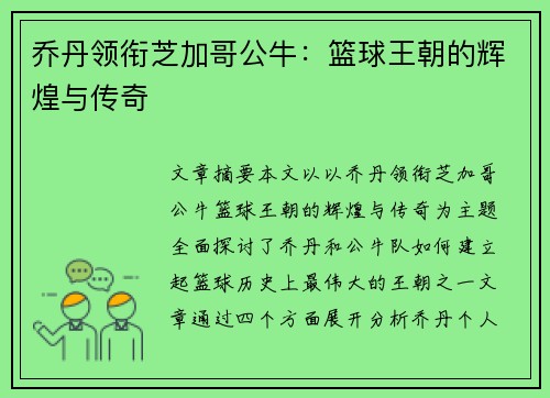 乔丹领衔芝加哥公牛:篮球王朝的辉煌与传奇 乔丹领衔芝加哥公牛:篮球王朝的辉煌与传奇