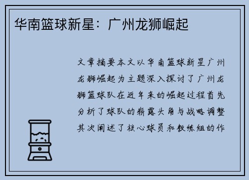 华南篮球新星:广州龙狮崛起 华南篮球新星:广州龙狮崛起