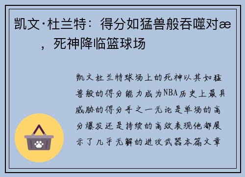 凯文·杜兰特:得分如猛兽般吞噬对手,死神降临篮球场 凯文·杜兰特:得分如猛兽般吞噬对手,死神降临篮球场