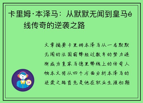 卡里姆·本泽马:从默默无闻到皇马锋线传奇的逆袭之路 卡里姆·本泽马:从默默无闻到皇马锋线传奇的逆袭之路