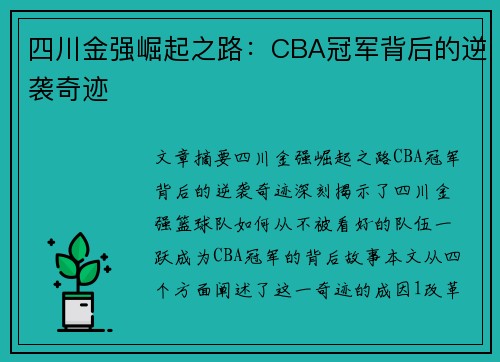 四川金强崛起之路:CBA冠军背后的逆袭奇迹 四川金强崛起之路:CBA冠军背后的逆袭奇迹