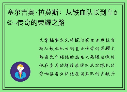 塞尔吉奥·拉莫斯:从铁血队长到皇马传奇的荣耀之路 塞尔吉奥·拉莫斯:从铁血队长到皇马传奇的荣耀之路