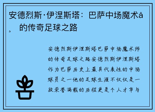 安德烈斯·伊涅斯塔:巴萨中场魔术师的传奇足球之路 安德烈斯·伊涅斯塔:巴萨中场魔术师的传奇足球之路