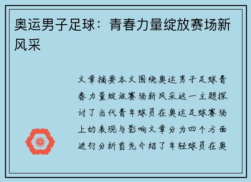 奥运男子足球:青春力量绽放赛场新风采 奥运男子足球:青春力量绽放赛场新风采