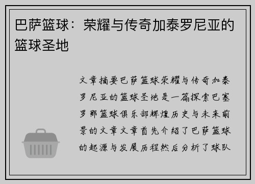 巴萨篮球:荣耀与传奇加泰罗尼亚的篮球圣地 巴萨篮球:荣耀与传奇加泰罗尼亚的篮球圣地