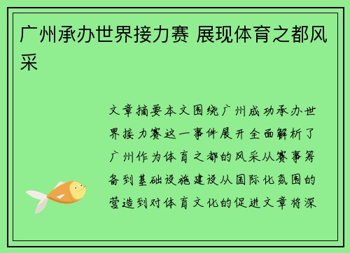 广州承办世界接力赛 展现体育之都风采 广州承办世界接力赛 展现体育之都风采
