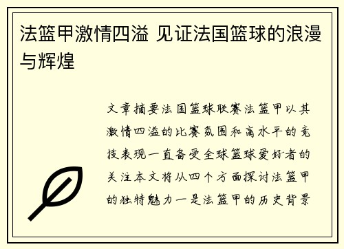 法篮甲激情四溢 见证法国篮球的浪漫与辉煌 法篮甲激情四溢 见证法国篮球的浪漫与辉煌