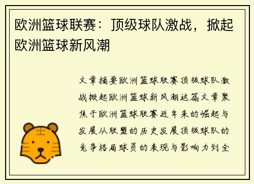 欧洲篮球联赛:顶级球队激战,掀起欧洲篮球新风潮 欧洲篮球联赛:顶级球队激战,掀起欧洲篮球新风潮