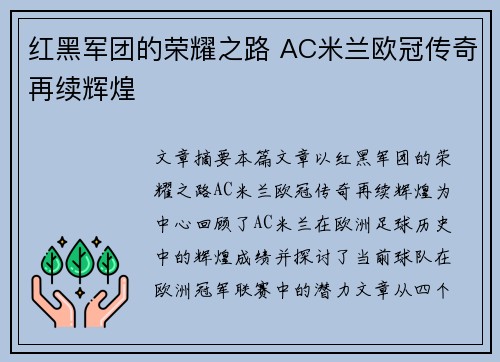 红黑军团的荣耀之路 AC米兰欧冠传奇再续辉煌 红黑军团的荣耀之路 AC米兰欧冠传奇再续辉煌