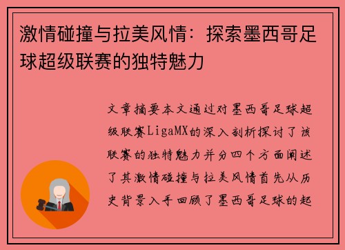 激情碰撞与拉美风情:探索墨西哥足球超级联赛的独特魅力 激情碰撞与拉美风情:探索墨西哥足球超级联赛的独特魅力
