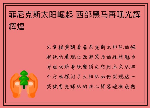 菲尼克斯太阳崛起 西部黑马再现光辉辉煌 菲尼克斯太阳崛起 西部黑马再现光辉辉煌
