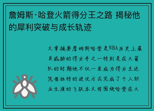 詹姆斯·哈登火箭得分王之路 揭秘他的犀利突破与成长轨迹 詹姆斯·哈登火箭得分王之路 揭秘他的犀利突破与成长轨迹