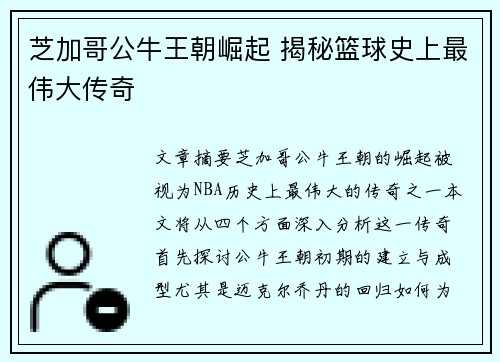 芝加哥公牛王朝崛起 揭秘篮球史上最伟大传奇 芝加哥公牛王朝崛起 揭秘篮球史上最伟大传奇