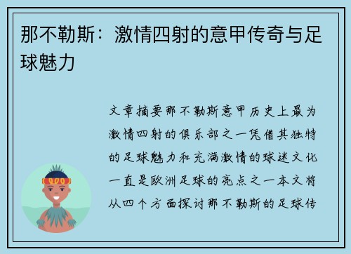 那不勒斯:激情四射的意甲传奇与足球魅力 那不勒斯:激情四射的意甲传奇与足球魅力