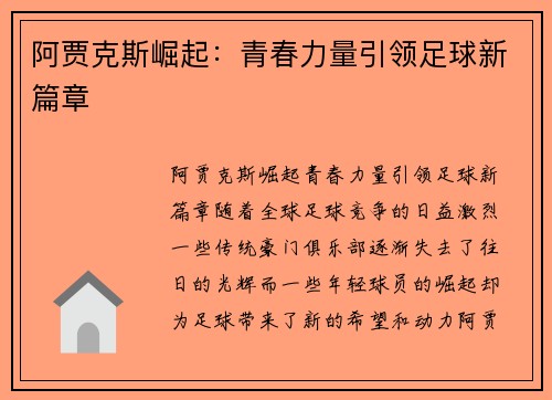 阿贾克斯崛起:青春力量引领足球新篇章 阿贾克斯崛起:青春力量引领足球新篇章