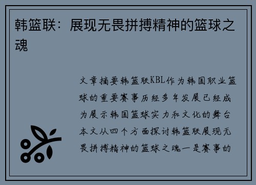 韩篮联:展现无畏拼搏精神的篮球之魂 韩篮联:展现无畏拼搏精神的篮球之魂