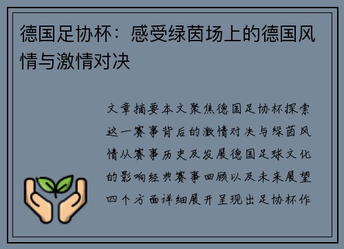 德国足协杯:感受绿茵场上的德国风情与激情对决 德国足协杯:感受绿茵场上的德国风情与激情对决