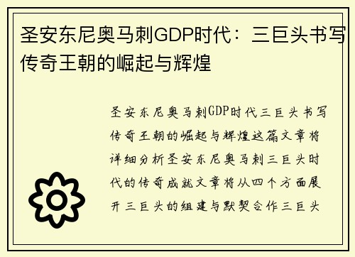 圣安东尼奥马刺GDP时代:三巨头书写传奇王朝的崛起与辉煌 圣安东尼奥马刺GDP时代:三巨头书写传奇王朝的崛起与辉煌