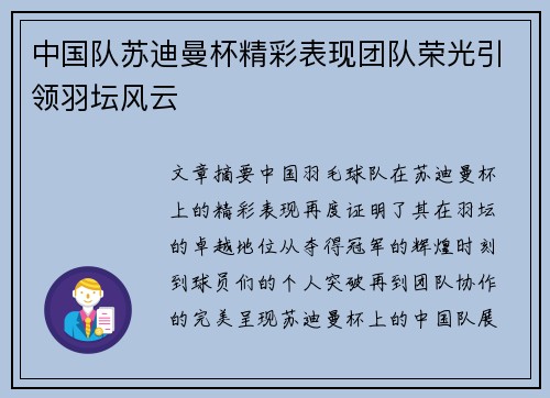 中国队苏迪曼杯精彩表现团队荣光引领羽坛风云 中国队苏迪曼杯精彩表现团队荣光引领羽坛风云